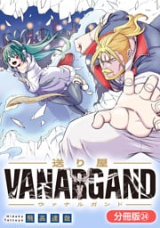送り屋ヴァナルガンド【分冊版】 24巻