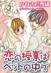 恋の授業はベッドの中で【分冊版】6