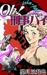 Ｏｈ！刑事パイ　（1）