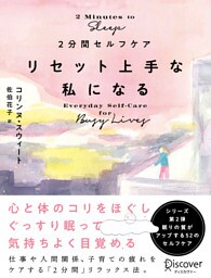 2分間セルフケア リセット上手な私になる