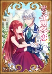魔女イリスの恋