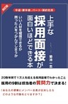 改訂版　上手な採用面接が面白いほどできる本