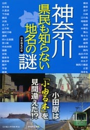 神奈川県民も知らない地名の謎