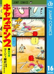 キャプテン2 16