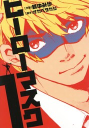 ヒーローマスク（１）