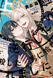 逆行したら、僕を殺した男に拾われました（上）【電子限定SS付き】