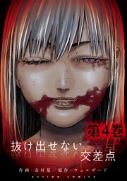 抜け出せない交差点 4