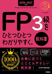 2026-2027年版 FP3級をひとつひとつわかりやすく。教科書