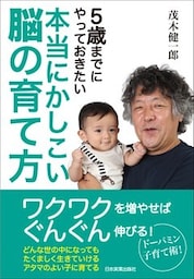 本当にかしこい脳の育て方　５歳までにやっておきたい