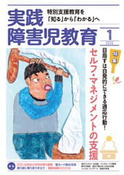 実践障害児教育2020年1月号