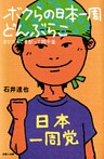 ボクらの日本一周どんぶらこ-きびだんごを配って四千里-