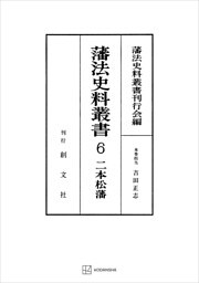 藩法史料叢書６：二本松藩