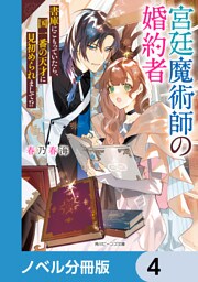宮廷魔術師の婚約者【ノベル分冊版】　4