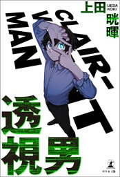 透視男