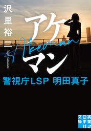 アケマン　警視庁ＬＳＰ　明田真子