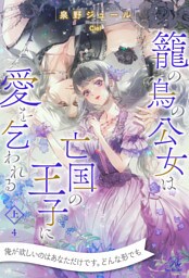 籠の鳥の公女は亡国の王子に愛を乞われる　上【４】