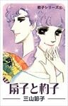 若子シリーズ ６ 扇子と杓子