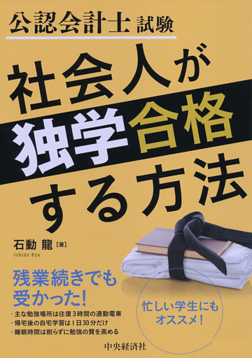 公認会計士試験社会人が独学合格する方法