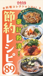 「もやし」「豆腐」「鶏むね肉」「具１つ炊き込みご飯」で節約レシピ89 表紙