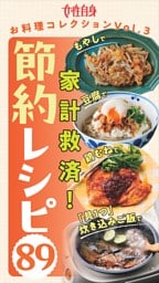 「もやし」「豆腐」「鶏むね肉」「具１つ炊き込みご飯」で節約レシピ89