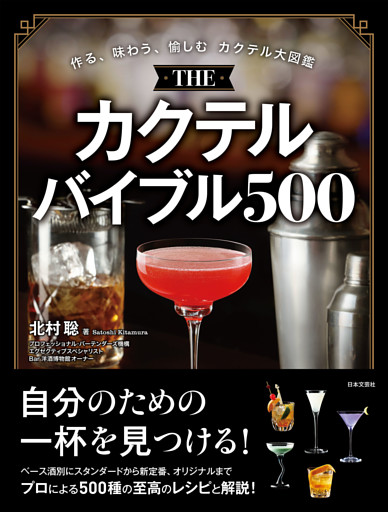 THE カクテルバイブル500
