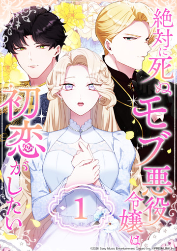 絶対に死ぬモブ悪役令嬢は初恋がしたい