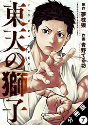 東天の獅子（コミック） 分冊版 7