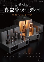 大橋慎の真空管・オーディオ ラスト・メッセージ