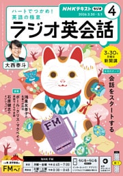ＮＨＫラジオ ラジオ英会話2026年4月号