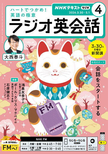 ＮＨＫラジオ ラジオ英会話