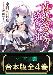 【合本版】森羅万象を統べる者　全4巻