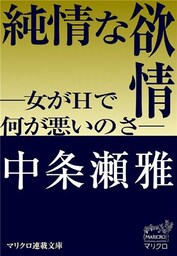 マリクロ連載文庫　純情な欲情　―女がＨで何が悪いのさ―（１）