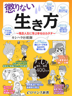 er-懲りない生き方 ～残念人生に学ぶ幸せのカタチ～