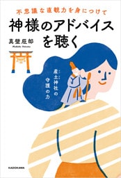 不思議な直観力を身につけて神様のアドバイスを聴く