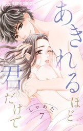 あきれるほど君だけで【マイクロ】（７）