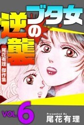 ブタ女の逆襲~尾花有理 傑作集~ 6巻