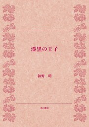 漆黒の王子