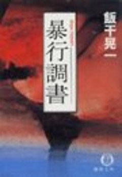 暴行調書（電子復刻版）