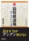 新・詰将棋道場