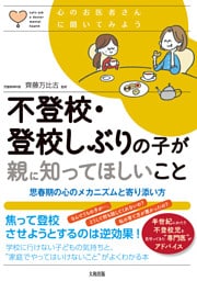 心のお医者さんに聞いてみよう 不登校・登校しぶりの子が親に知ってほしいこと（大和出版）