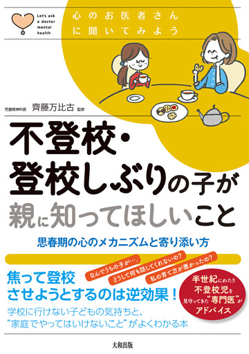心のお医者さんに聞いてみよう 不登校・登校しぶりの子が親に知ってほしいこと（大和出版）