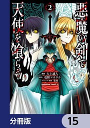 悪魔の剣で天使を喰らう【分冊版】　15