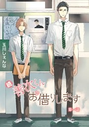 続・善次くんお借りします［ばら売り］