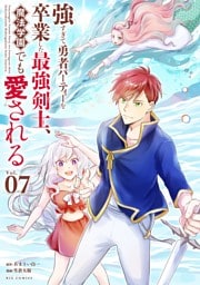 強すぎて勇者パーティーを卒業した最強剣士、魔法学園でも愛される（７）