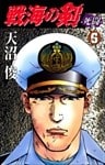 戦海の剣－死闘－ 6巻