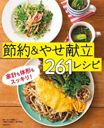 節約しながら糖質オフ！1週間2100円献立～節約＆やせ献立261レシピ～＜電子新版＞ 表紙
