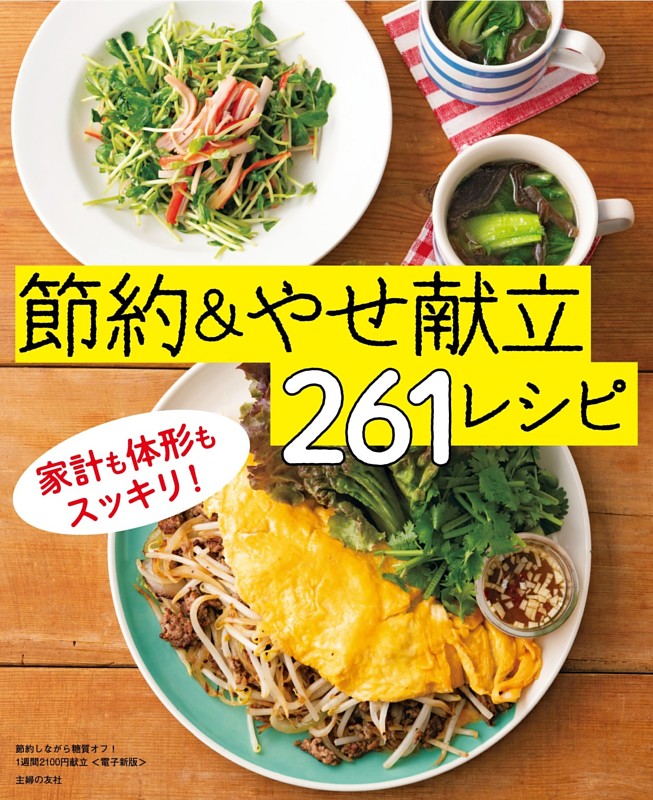 節約しながら糖質オフ！1週間2100円献立～節約＆やせ献立261レシピ～＜電子新版＞