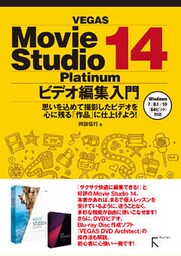 VEGAS Movie Studio Platinum 14 ビデオ編集入門