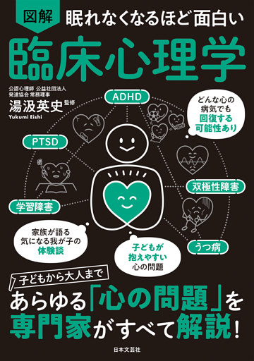 眠れなくなるほど面白い 図解 臨床心理学