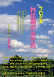 ブログ本 林住期の生き方